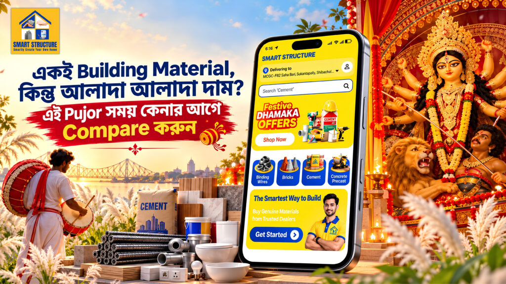 একই Building Material, কিন্তু আলাদা আলাদা দাম? এই Pujor সময় কেনার আগে Compare করুন